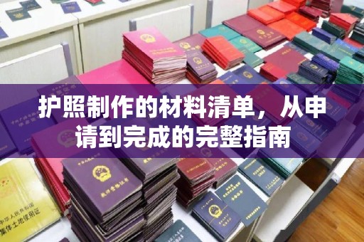 旬邑护照制作的材料清单，从申请到完成的完整指南