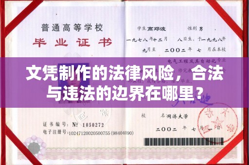思南文凭制作的法律风险，合法与违法的边界在哪里？