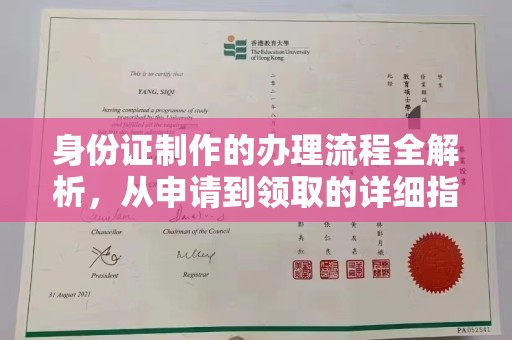 茶山身份证制作的办理流程全解析，从申请到领取的详细指南