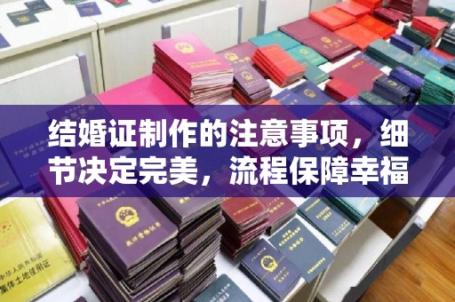 惠来结婚证制作的注意事项，细节决定完美，流程保障幸福