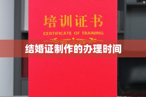 海勃湾结婚证制作的办理时间