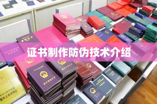 兴化证书制作防伪技术介绍
